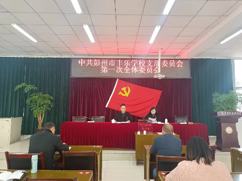 中共彭州市丰乐学校支部委员会召开换届选举大会