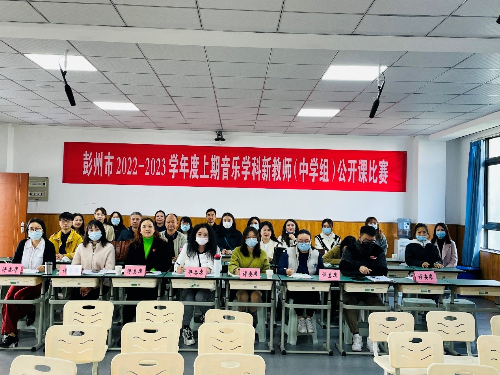 彭州市教育研究培训中心举办“彭州市2022-2023年度”中小学音乐新教师公开课比赛
