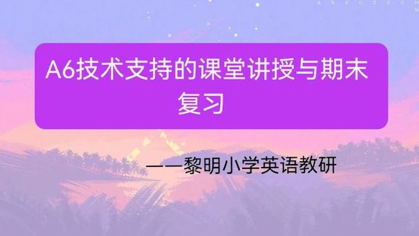 高效课例促成长，信息技术助课堂——邯郸市丛台区黎明小学英语教师参加线上信息技术2.0英语学科教研