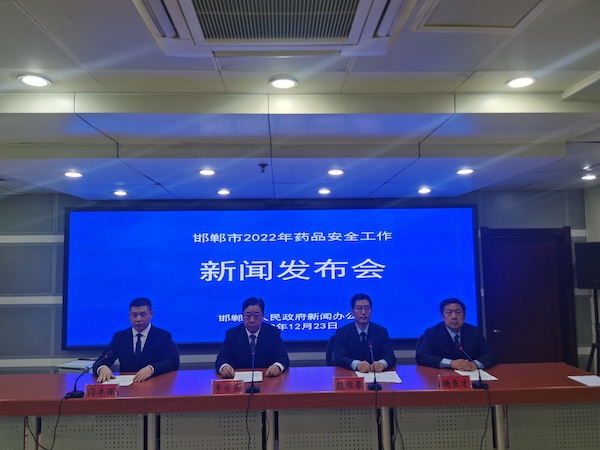 邯郸市召开2022年药品安全工作新闻发布会