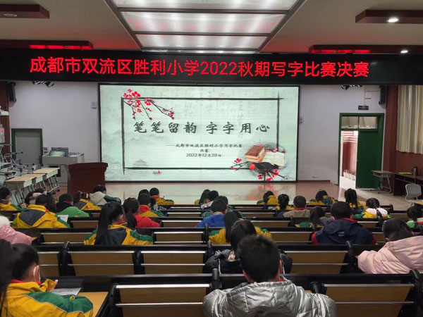 成都市双流区胜利小学开展2022年秋期写字比赛决赛活动