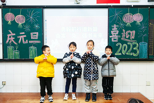 勇毅前行谱新篇    奋发“兔”强书未来——彭州市延秀小学2023元旦庆祝活动
