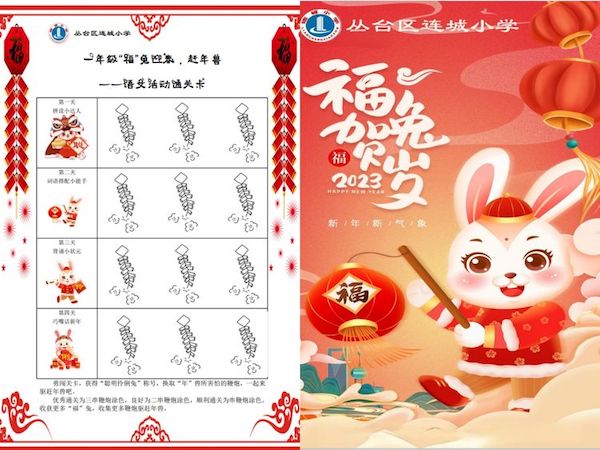 “福”兔迎春，赶“年兽” ———邯郸市丛台区连城小学一年级无纸笔线上测评