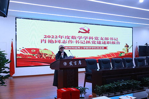 凝心聚力担使命 奋楫扬帆新征程——彭州市延秀小学党委召开2022年度组织生活会