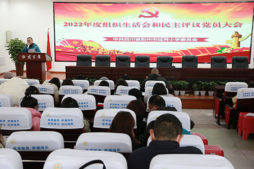 凝心聚力担使命 奋楫扬帆新征程——彭州市延秀小学党委召开2022年度组织生活会