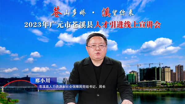 “苍山多娇·溪望你来”——苍溪县举行2023年上半年人才引进线上宣讲会