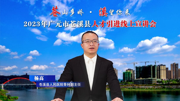 “苍山多娇·溪望你来”——苍溪县举行2023年上半年人才引进线上宣讲会
