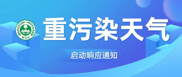 邯郸市发布重污染天气橙色预警启动II级应急响应