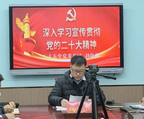 【邯郸二十五中学】党委书记刘俊海宣讲二十大精神