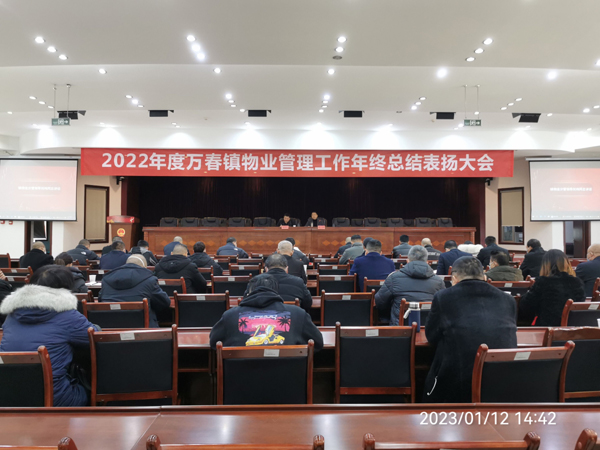 温江区万春镇召开物业管理工作年终总结表扬大会
