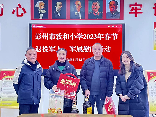 慰问送温暖  祝福传真情——彭州市致和小学慰问退休教师、困难教职工、退伍军人及军属家庭活动