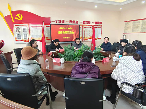 成都石化工业学校召开2022年退休教师欢送会