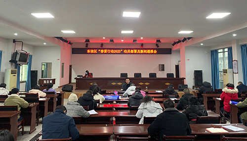 眉山市东坡区召开“春雷行动2023”动员部署会暨新闻通报会