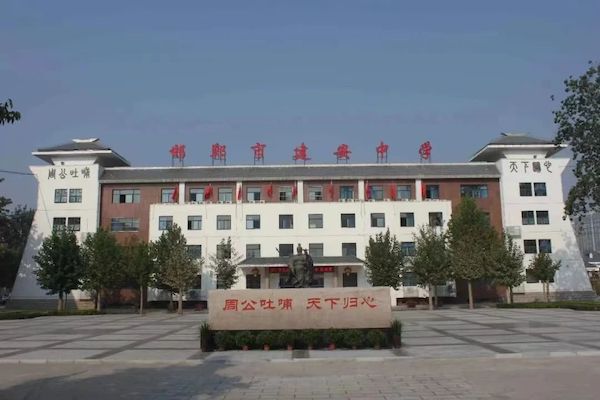 立足新起点 展现新作为 ——奋力开启中国式现代化邯郸市建安中学教育场景新征程