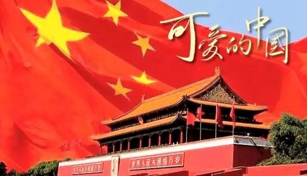 我们的复兴 我们的诗|《可爱的中国》