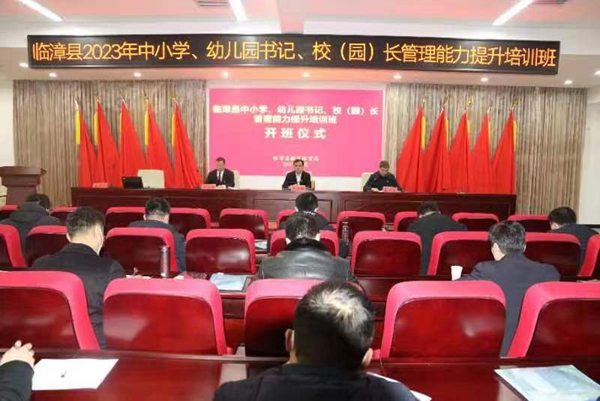 临漳县举行2023年中小学、幼儿园负责人管理能力提升培训