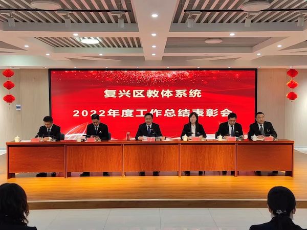重整行装再出发，勇毅前行向未来|邯郸市复兴区教体局召开2022年度全系统总结表彰会