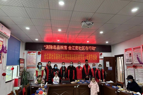 消除毒品祸害，我们在行动——合江套社区开展禁毒宣传活动