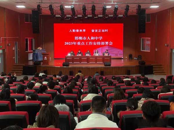 人勤春来早，奋斗正当时 ——邯郸市人和中学2023年重点工作安排暨教学成绩表彰会