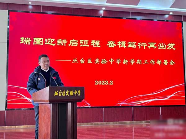 瑞图迎新启征程 奋楫笃行再出发——邯郸市丛台区实验中学新学期工作部署
