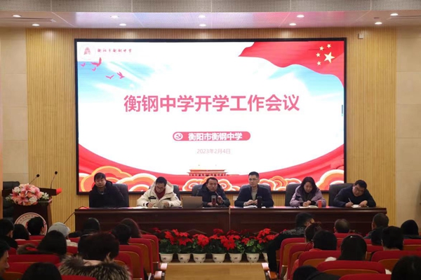 守正创新  勇毅前行——衡阳市衡钢中学召开2023年春季开学教职工大会