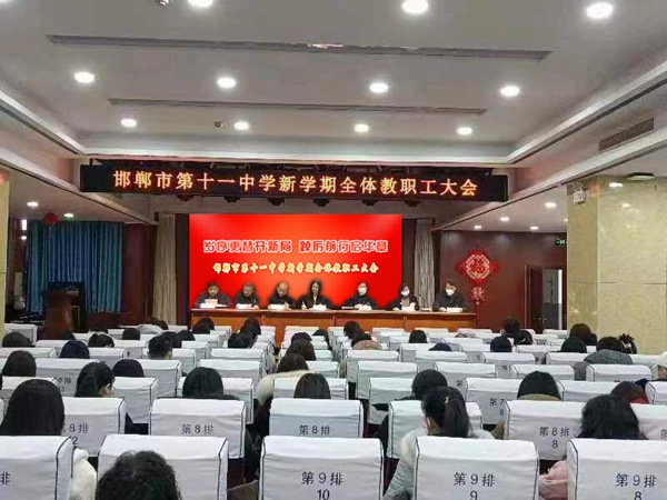 岁序更替开新局，踔厉前行启华章——邯郸市第十一中学召开新学期全体教职工大会
