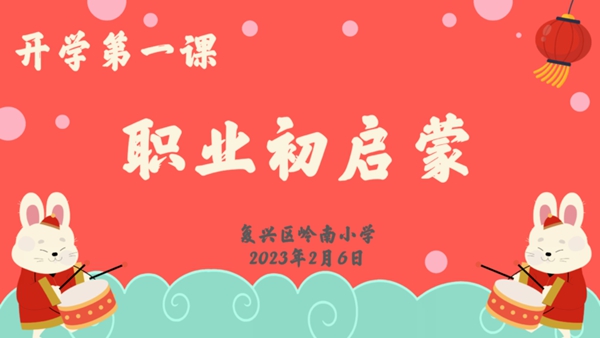 遇见未来的自己 职业初启蒙——邯郸市复兴区岭南小学特色开学第一课