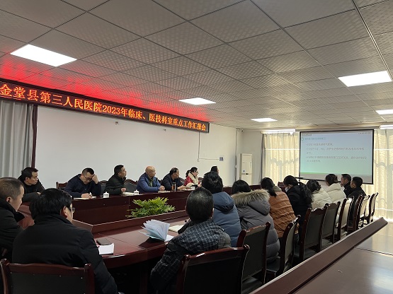金堂县第三人民医院召开2023年度重点工作汇报会