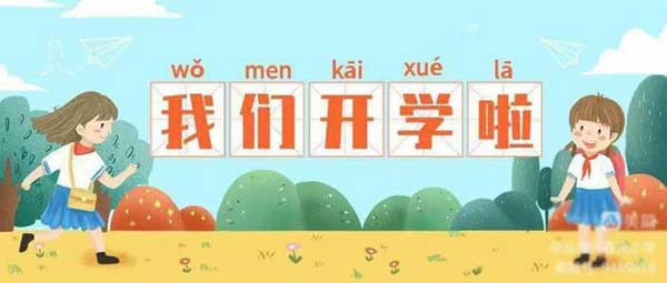 不负春光 温暖前行——邯郸市丛台区春光小学春季开学第一天