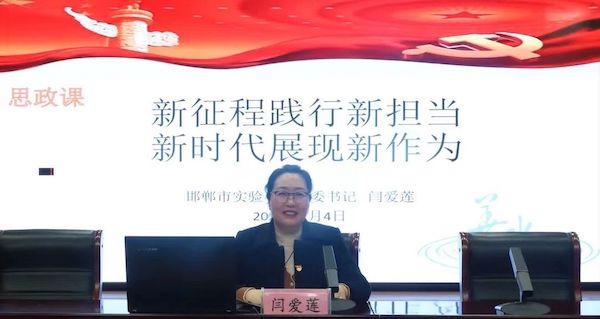 领航新学期 思政第一课——邯郸市实验小学闫爱莲书记思政课纪实