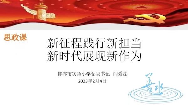 领航新学期 思政第一课——邯郸市实验小学闫爱莲书记思政课纪实