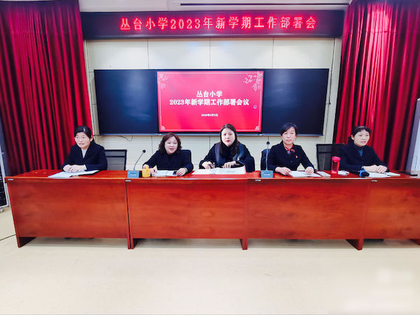 迎新篇、育新机、开新局——邯郸市丛台区丛台小学2023年新学期工作部署会