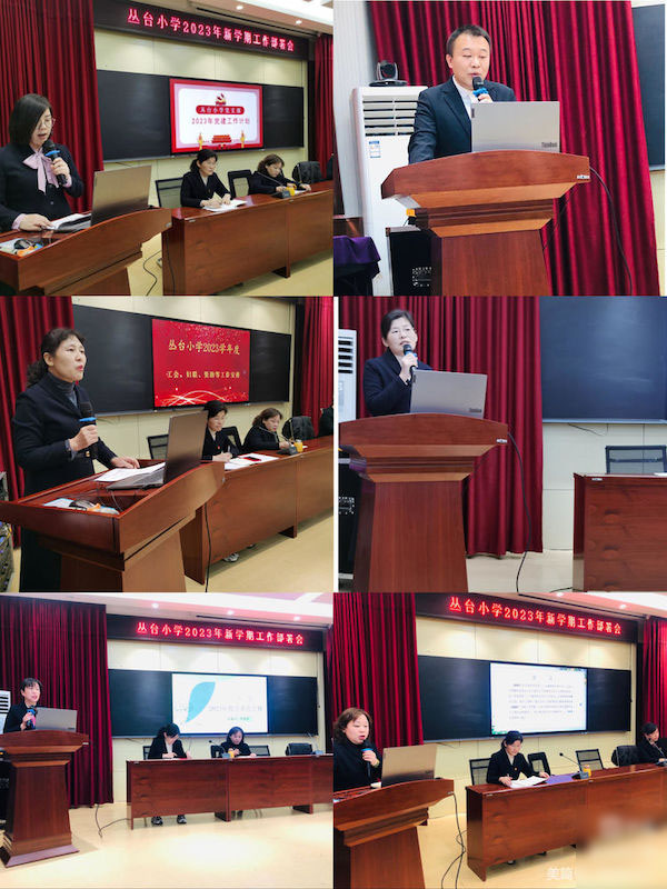 迎新篇、育新机、开新局——邯郸市丛台区丛台小学2023年新学期工作部署会