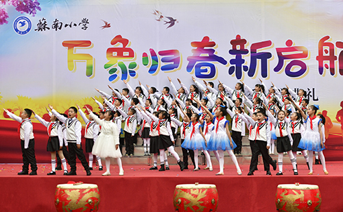 万象归春新启航——眉山市东坡区苏南小学举行2023春季开学典礼