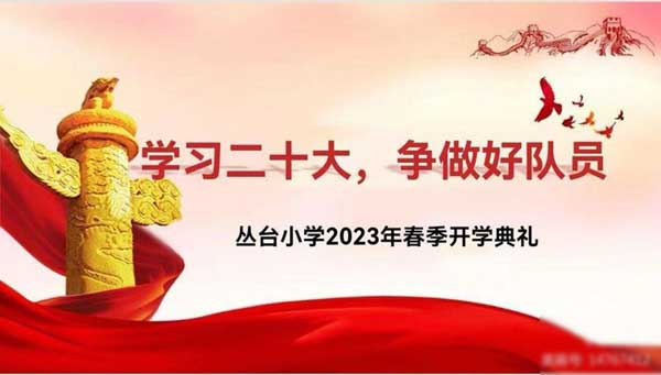 学习二十大，争做好队员——邯郸市丛台区丛台小学2023年春季开学典礼