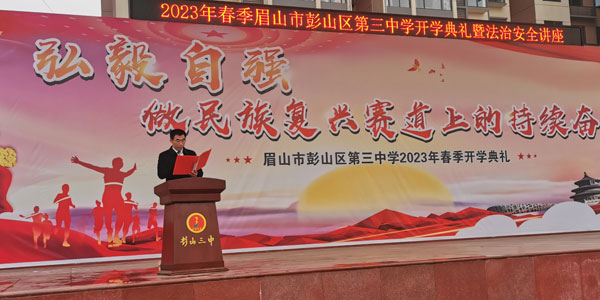 眉山市彭山三中举行2023年春季开学典礼