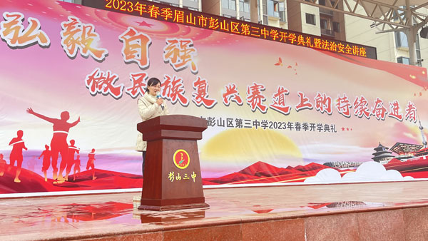 眉山市彭山三中举行2023年春季开学典礼