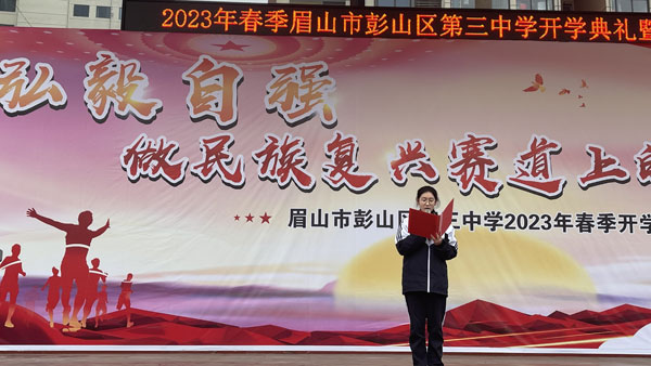 眉山市彭山三中举行2023年春季开学典礼