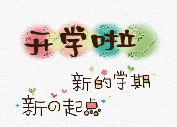 瑞“兔＂开学季，喜迎开学礼——邯郸市复兴区实验小学2023年春季开学典礼