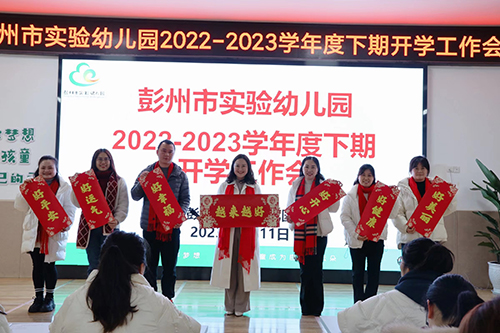 彭州市实验幼儿园召开2022-2023学年度下期一园六区教职工开学工作会