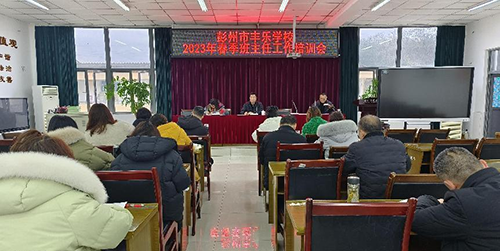 彭州市丰乐学校召开班主任工作培训会