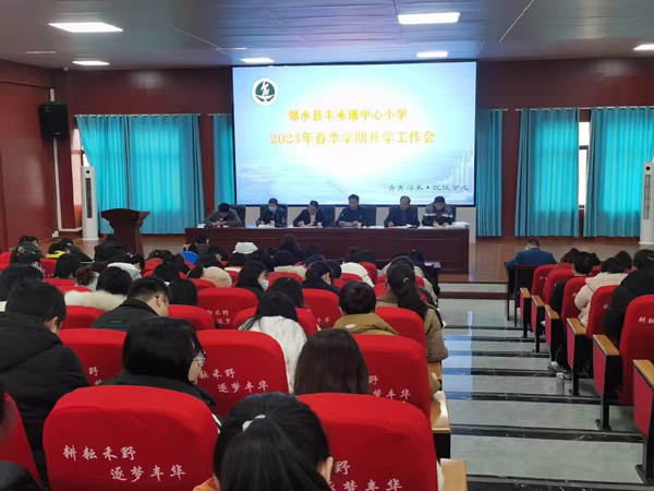 广安市邻水县丰禾镇中心小学举行开学典礼