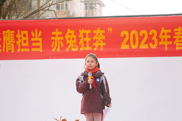 挺膺担当，赤兔狂奔——邯郸市丛台区丛阳小学2023年春季开学典礼