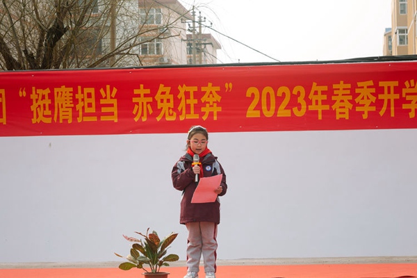 挺膺担当，赤兔狂奔——邯郸市丛台区丛阳小学2023年春季开学典礼