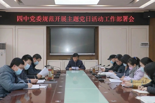 【三融三为|党建引领】邯郸市四中党委召开规范开展主题党日活动工作部署会