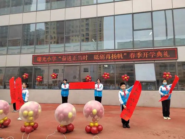 开学季丨邯郸市丛台区曙光小学：奋进正当时 砥砺再扬帆