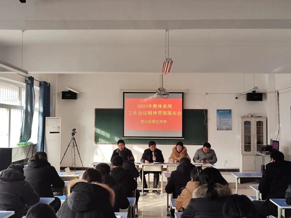 开新局 谋新篇 创新绩——邯郸市邯山区第五中学贯彻落实2023年邯山区教育体育系统工作会议精神