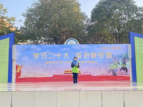 学习二十大 奋进新征程——彭州市升平小学2023春季开学典礼