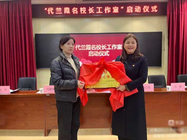 集团化办学改革进行时丨邯郸市丛台区代兰霞名校长工作室举行启动仪式