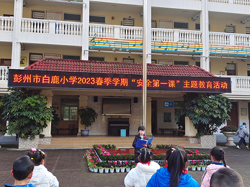 彭州市白鹿小学举行2023年春季学期开学典礼活动